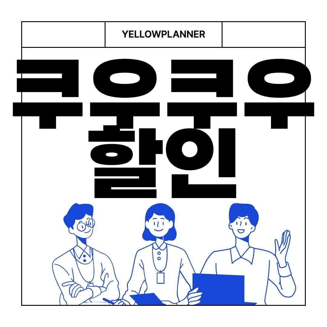 쿠우쿠우-할인-방법-및-가격-안내-|-소인-및-미취학-아동-최대할인